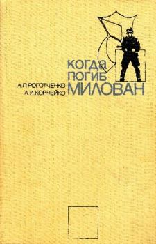 Книга - Когда погиб Милован. Александр Корнейко - прочитать в Литвек