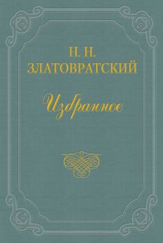 Книга - Крестьяне-присяжные. Николай Николаевич Златовратский - читать в Литвек