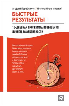 Обложка книги - Быстрые результаты: 10-дневная программа повышения личной эффективности - Андрей Парабеллум, Николай Мрочковский
