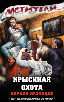 Обложка книги - Крысиная охота - Кирилл Казанцев