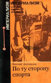Книга - По ту сторону спорта. Николай Михайлович Долгополов - читать в Литвек