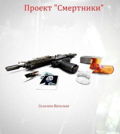 Обложка книги - Проект «Смертники» - Соломон Васильев