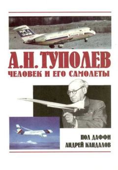 Книга - А.Н. Туполев – человек и его самолеты. Пол Даффи - прочитать в ЛитВек