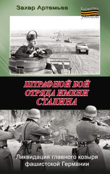 Книга - Штрафной бой отряда имени Сталина. Захар Артемьевич Артемьев - прочитать в Литвек