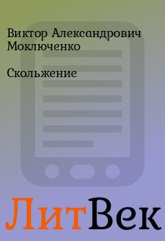 Обложка книги - Скольжение - Виктор Александрович Моключенко