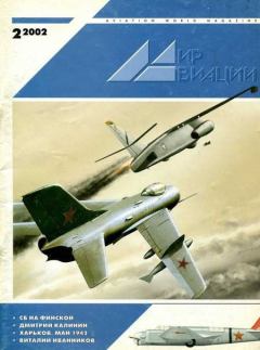 Обложка книги - Мир Авиации 2002 02 -  Журнал «Мир авиации»
