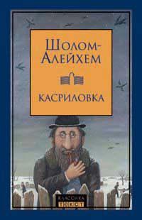 Обложка книги - Дрейфус в Касриловке -  Шолом-Алейхем