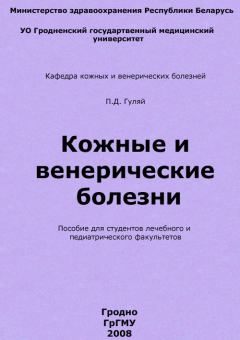 Обложка книги - Кожные и венерические болезни - Павел Денисович Гуляй