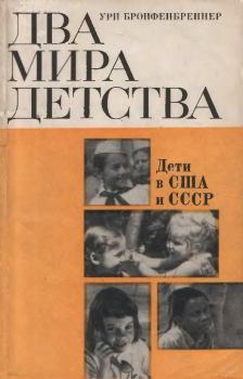 Книга - Два мира детства: дети в США и СССР. Ури Бронфенбреннер - читать в ЛитВек