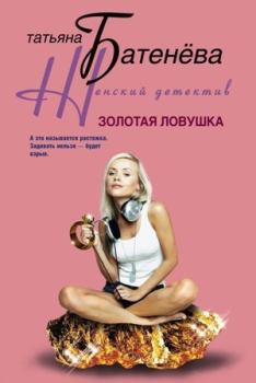 Обложка книги - Золотая ловушка - Татьяна Анатольевна Батенёва