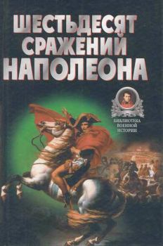 Книга - Шестьдесят сражений Наполеона. Владимир Васильевич Бешанов - читать в ЛитВек