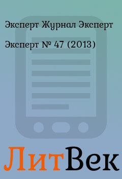 Книга - Эксперт №  47 (2013). Эксперт Журнал Эксперт - читать в Литвек