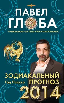 Обложка книги - Зодиакальный прогноз на 2014 год - Павел Павлович Глоба