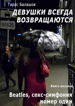 Обложка книги - Beatles, секс-симфония номер один - Тарас Балашов