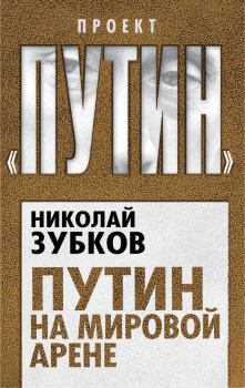 Обложка книги - Путин на мировой арене - Николай Петрович Зубков