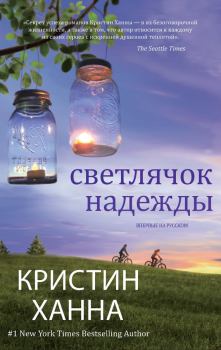 Обложка книги - Светлячок надежды - Кристин Ханна
