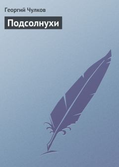 Обложка книги - Подсолнухи - Георгий Иванович Чулков