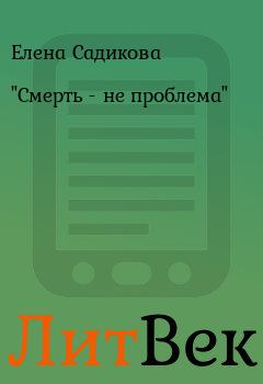 Обложка книги - "Смерть - не проблема" - Елена Садикова