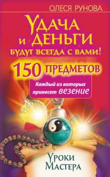 Обложка книги - Удача и деньги будут всегда с вами! 150 предметов, каждый из которых принесет везение - Олеся Витальевна Рунова