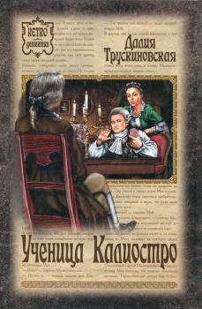 Обложка книги - Ученица Калиостро - Далия Мейеровна Трускиновская