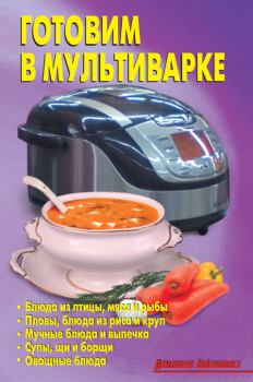 Обложка книги - Готовим в мультиварке - Л А Калугина