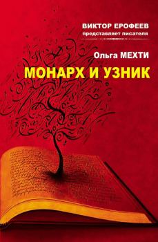 Книга - Монарх и Узник. Ольга Мехти - читать в ЛитВек