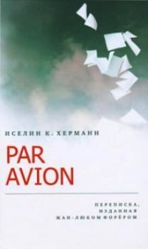 Книга - Par avion: Переписка, изданная Жан-Люком Форёром. Иселин К Херманн - читать в Литвек