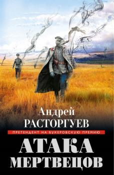 Обложка книги - Атака мертвецов - Андрей Расторгуев