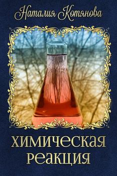 Обложка книги - Химическая реакция (СИ) - Наталия Котянова