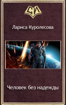 Обложка книги - Человек без надежды (СИ) - Лариса Куролесова