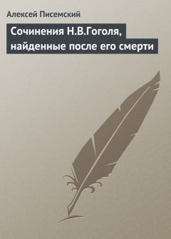 Обложка книги - Сочинения Н.В.Гоголя, найденные после его смерти - Алексей Феофилактович Писемский