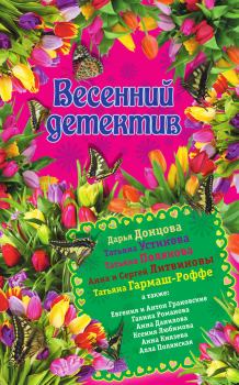 Обложка книги - Весенний детектив 2015 (сборник) - Анна и Сергей Литвиновы