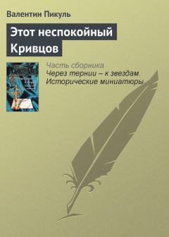 Обложка книги - Этот неспокойный Кривцов - Валентин Саввич Пикуль