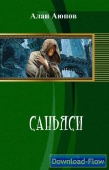 Книга - Саньяси (СИ). Алан Феликсович Аюпов - читать в Литвек