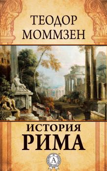 Книга - История Рима. Теодор Моммзен - читать в Литвек