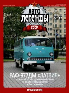 Книга - РАФ-977ДМ «Латвия».  журнал «Автолегенды СССР» - читать в Литвек