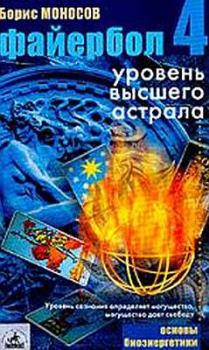 Обложка книги - Файербол-4: Уровень высшего астрала - Борис Моисеевич Моносов