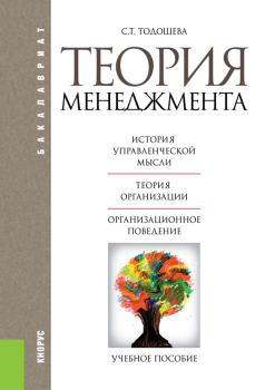 Книга - Теория менеджмента. Светлана Тадынаевна Тодошева - читать в Литвек