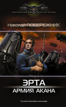 Книга - Эрта: Армия Акана. Николай Побережник - читать в ЛитВек