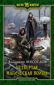 Обложка книги - Четвертая магическая война - Владимир Михайлович Мясоедов