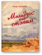 Обложка книги - Маладзік над стэпам - Рыгор Барадулін