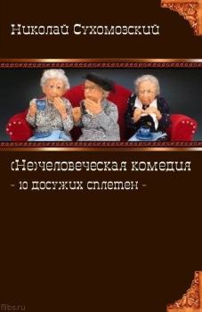 Обложка книги - 10 досужих сплетен - Николай Михайлович Сухомозский