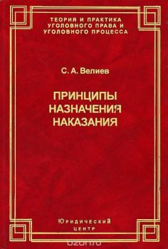Обложка книги - Принципы назначения наказания - Самир Ахмед оглы Велиев