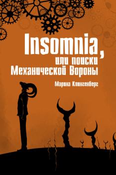 Книга - Insomnia, или Поиски Механической Вороны. Марина Клингенберг - прочитать в Литвек