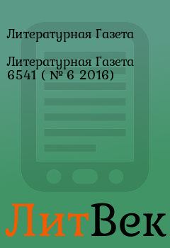 Обложка книги - Литературная Газета  6541 ( № 6 2016) - Литературная Газета