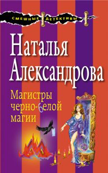 Обложка книги - Магистры черно-белой магии - Наталья Николаевна Александрова