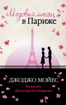 Обложка книги - Медовый месяц в Париже - Джоджо Мойес