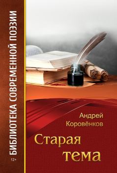 Обложка книги - Старая тема - Андрей В Коровёнков