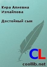 Обложка книги - Достойный сын - Кира Алиевна Измайлова