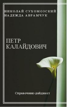 Обложка книги - Калайдович Петр - Николай Михайлович Сухомозский